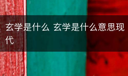 玄学是什么 玄学是什么意思现代