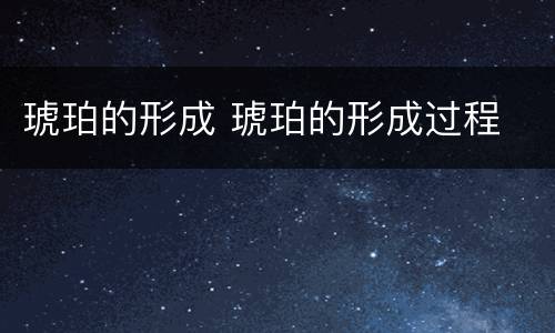 琥珀的形成 琥珀的形成过程