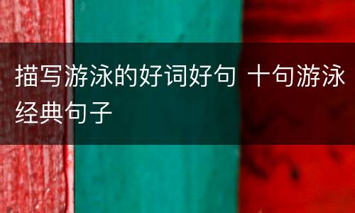 描写游泳的好词好句 十句游泳经典句子