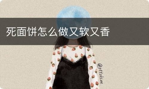 死面饼怎么做又软又香