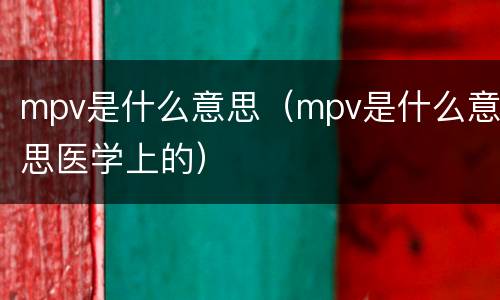 mpv是什么意思（mpv是什么意思医学上的）