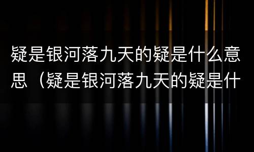 疑是银河落九天的疑是什么意思（疑是银河落九天的疑是什么意思是猜忌吗）