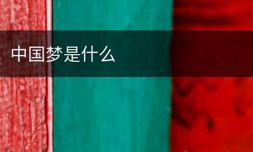 中国梦是什么