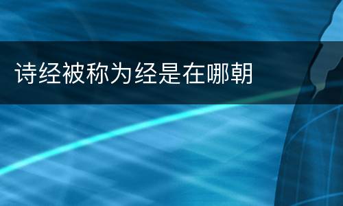 诗经被称为经是在哪朝