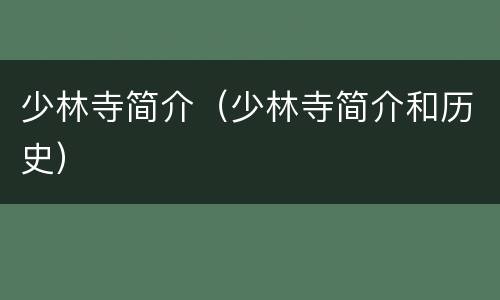 少林寺简介（少林寺简介和历史）