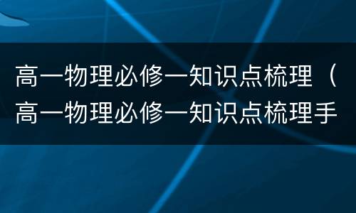 高一物理必修一知识点梳理（高一物理必修一知识点梳理手写）