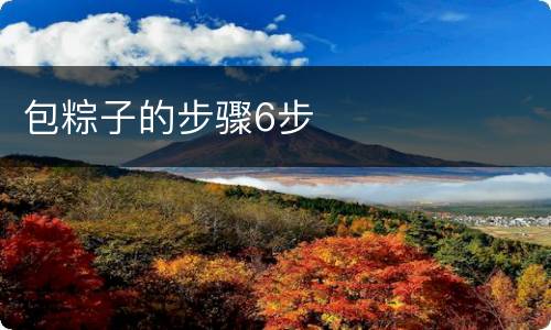 包粽子的步骤6步