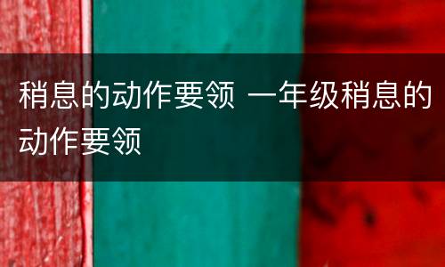 稍息的动作要领 一年级稍息的动作要领