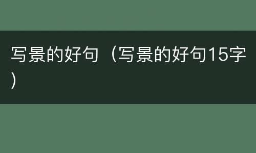 写景的好句（写景的好句15字）
