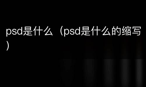 psd是什么（psd是什么的缩写）