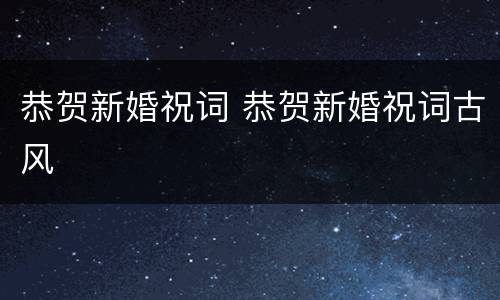 恭贺新婚祝词 恭贺新婚祝词古风