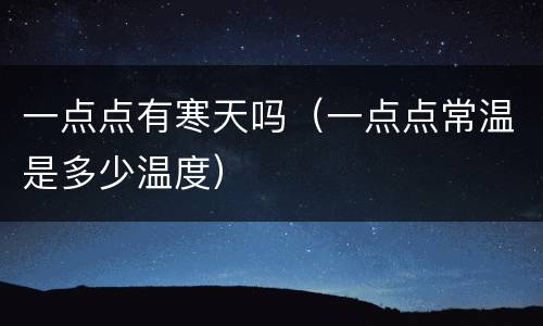 一点点有寒天吗（一点点常温是多少温度）