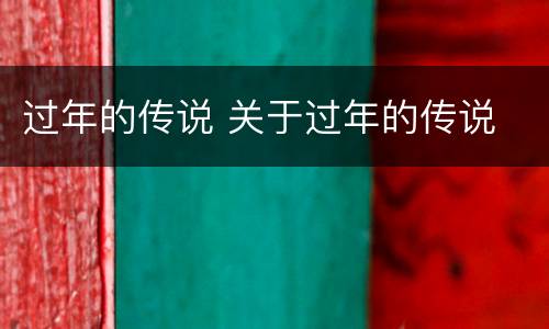 过年的传说 关于过年的传说