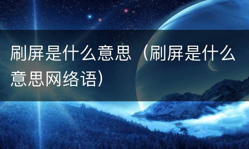 刷屏是什么意思（刷屏是什么意思网络语）