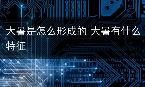 大暑是怎么形成的 大暑有什么特征