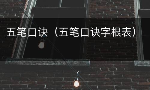 五笔口诀（五笔口诀字根表）