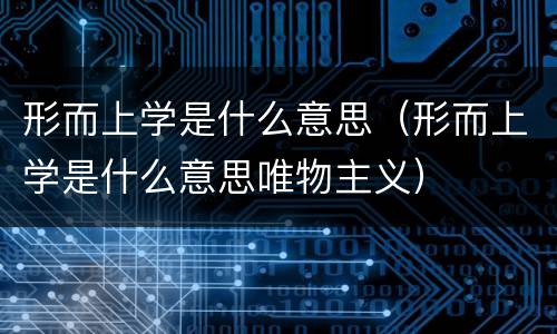 形而上学是什么意思（形而上学是什么意思唯物主义）