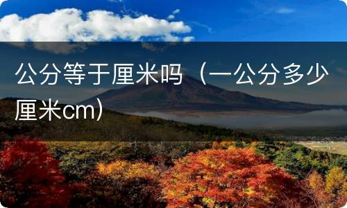 公分等于厘米吗（一公分多少厘米cm）