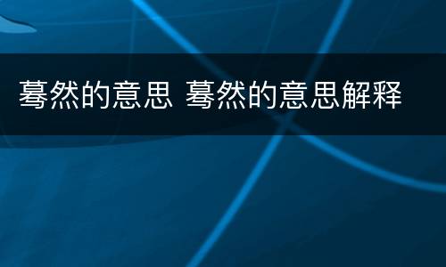 蓦然的意思 蓦然的意思解释