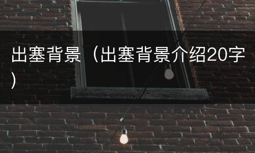 出塞背景（出塞背景介绍20字）
