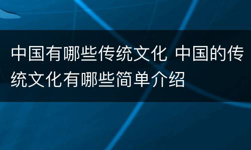 中国有哪些传统文化 中国的传统文化有哪些简单介绍