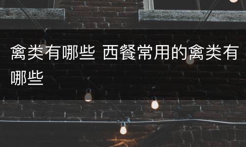 禽类有哪些 西餐常用的禽类有哪些