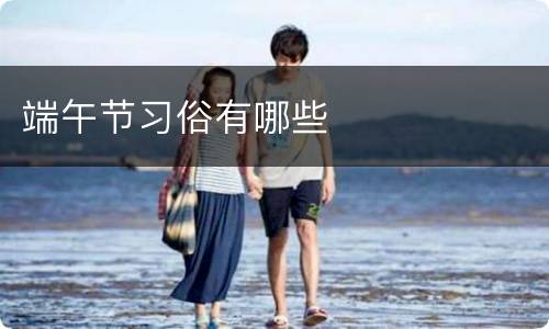 端午节习俗有哪些