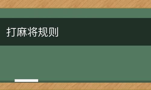 打麻将规则