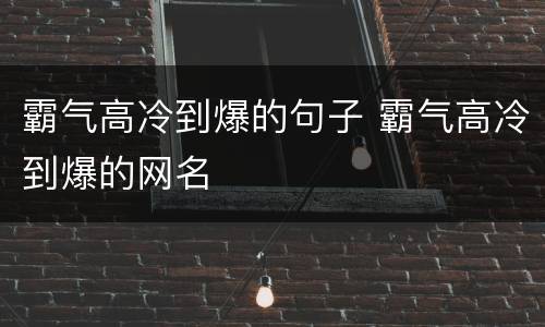 霸气高冷到爆的句子 霸气高冷到爆的网名