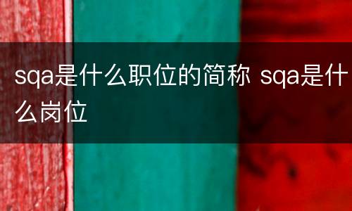 sqa是什么职位的简称 sqa是什么岗位