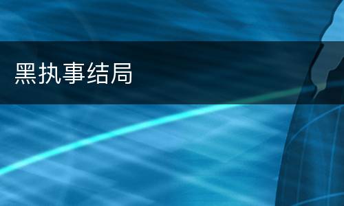 黑执事结局