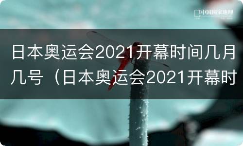 日本奥运会2021开幕时间几月几号（日本奥运会2021开幕时间几月几号女排足赛程表）