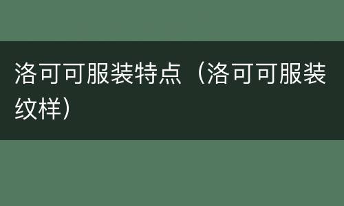 洛可可服装特点（洛可可服装纹样）