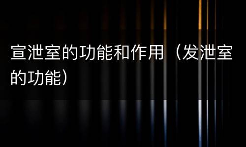 宣泄室的功能和作用（发泄室的功能）