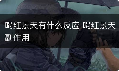 喝红景天有什么反应 喝红景天副作用