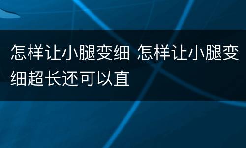 怎样让小腿变细 怎样让小腿变细超长还可以直
