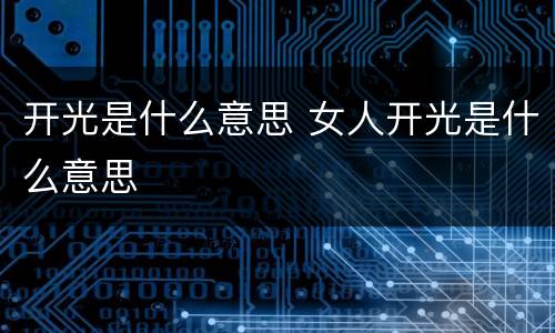 开光是什么意思 女人开光是什么意思