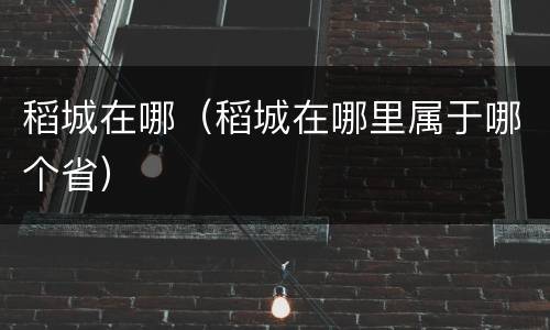 稻城在哪（稻城在哪里属于哪个省）