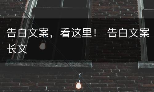 告白文案，看这里！ 告白文案长文