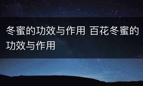 冬蜜的功效与作用 百花冬蜜的功效与作用