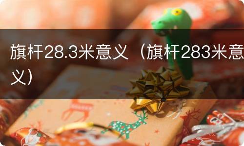旗杆28.3米意义（旗杆283米意义）