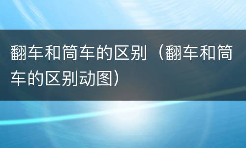 翻车和筒车的区别（翻车和筒车的区别动图）