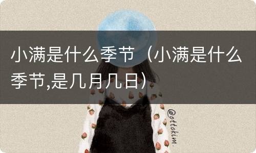 小满是什么季节（小满是什么季节,是几月几日）