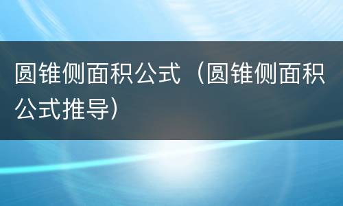 圆锥侧面积公式（圆锥侧面积公式推导）