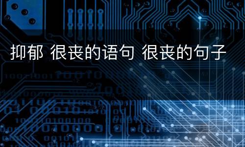 抑郁 很丧的语句 很丧的句子