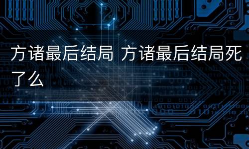 方诸最后结局 方诸最后结局死了么
