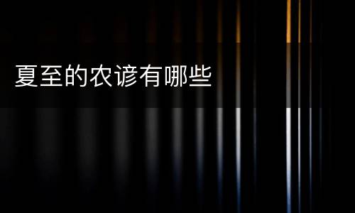 夏至的农谚有哪些