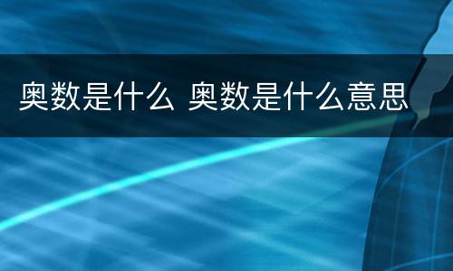 奥数是什么 奥数是什么意思