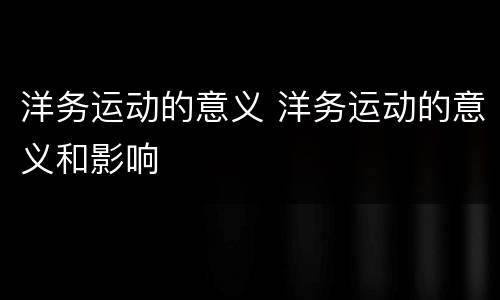 洋务运动的意义 洋务运动的意义和影响