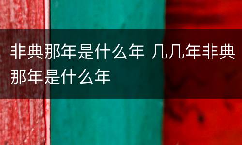 非典那年是什么年 几几年非典那年是什么年